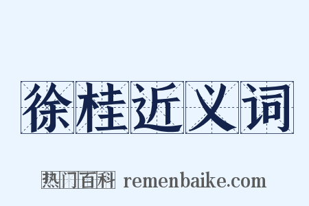 徐桂近义词是什么意思的图片